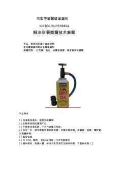 空調(diào)補漏劑